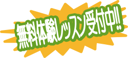 無料体験レッスン受付中